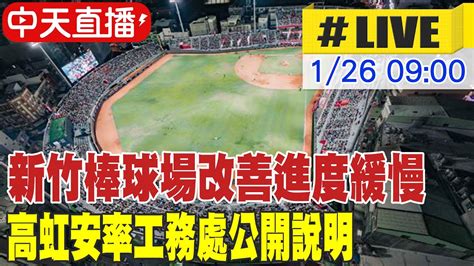 【中天直播 Live】新竹棒球場改善進度緩慢 高虹安率工務處公開說明 20240126 Ctinews Youtube