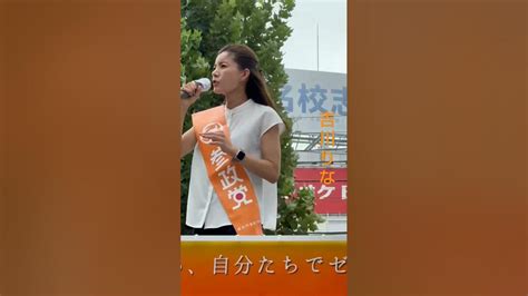 吉川りな 参政党🍊20230921高田馬場駅早稲田口⑭ 街頭演説 参政党 Youtube