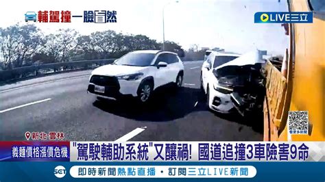 駕駛輔助系統又釀禍 國道開輔助駕駛撞工程車 9工人驚險逃過一劫 警呼籲 輔助系統非自動駕駛 仍須注意路況 │記者 賴心怡 王翊軒│【live大現場】20230513│三立新聞台