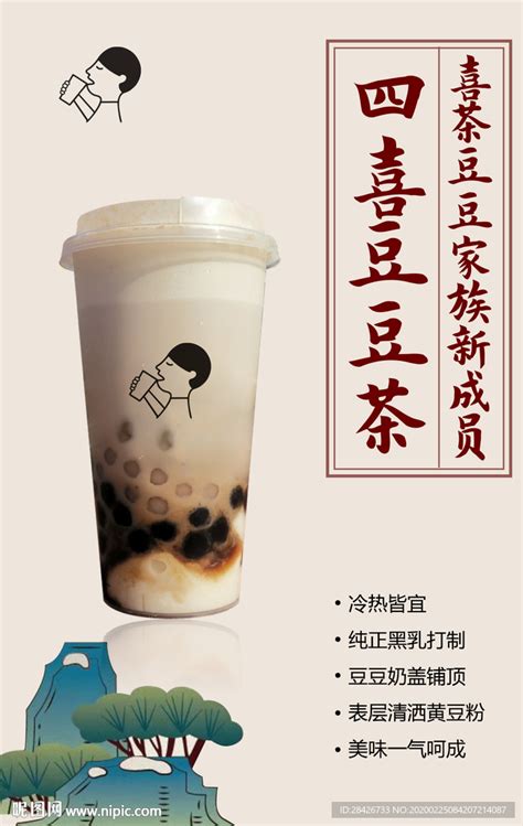 喜茶海报设计皇茶四喜豆豆茶上市设计图 海报设计 广告设计 设计图库 昵图网