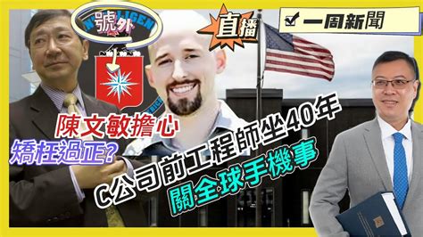 ※號外※直播【一周新聞】陳文敏擔心23條境外干預罪「矯枉過正」？｜美國大舉空襲伊拉克、敘利亞！39人罹難｜c字頭公司前工程師被判坐監40年，關