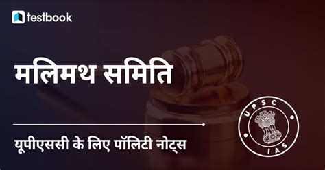 मलिमथ समिति क्या है और इसके कार्य Malimath Committee In Hindi