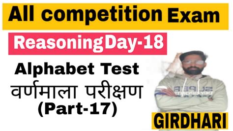 Reasoning Day 18 Alphabet Test Part 17 वर्णमाला परीक्षण भाग 17