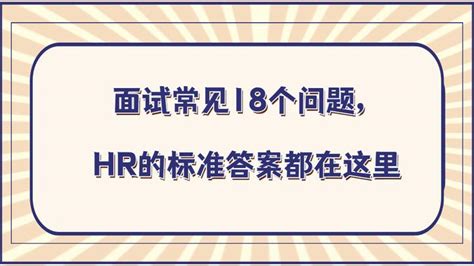 面试常见18个问题，hr的标准答案都在这里 知乎