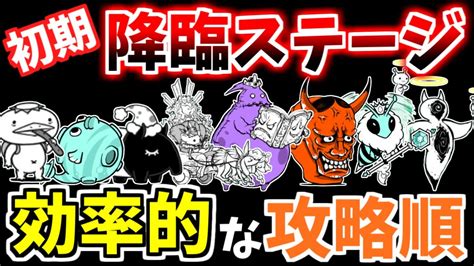 【にゃんこ大戦争】降臨ステージはこの順番が効率的！正攻法と特殊攻略をそれぞれ解説（初期降臨ステージ）【the Battle Cats