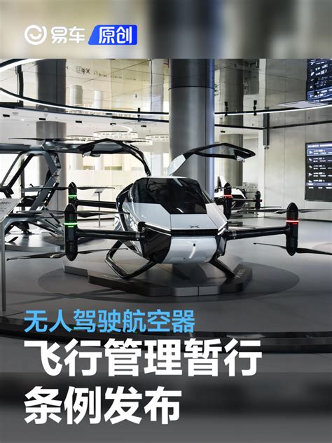 无人驾驶航空器飞行管理暂行条例发布 2024年1月1日起施行 汽车产经网