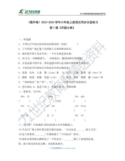 第7课《开国大典》同步分层练习（提升卷）（含答案） 21世纪教育网