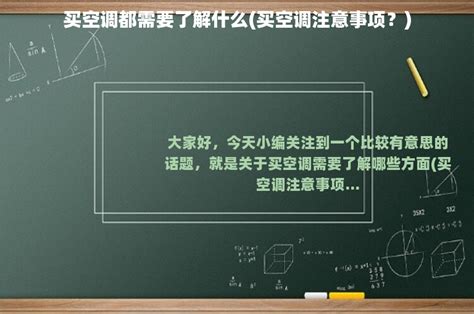 买空调都需要了解什么买空调注意事项？ 世外云文章资讯