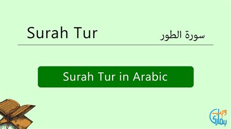 Surah Tur Read & Listen Audio Surah Tur MP3 Online