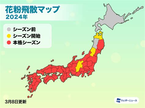 【花粉シーズン】全国の飛散状況 2024年春 ウェザーニュース