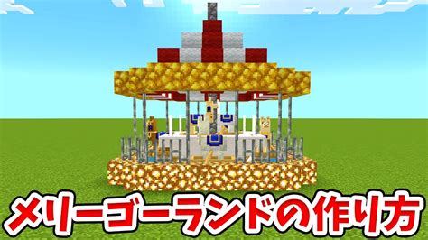 【マイクラ】実際に乗れる！楽しいメリーゴーランドの作り方！【統合版be】 マイクラビルダーズ