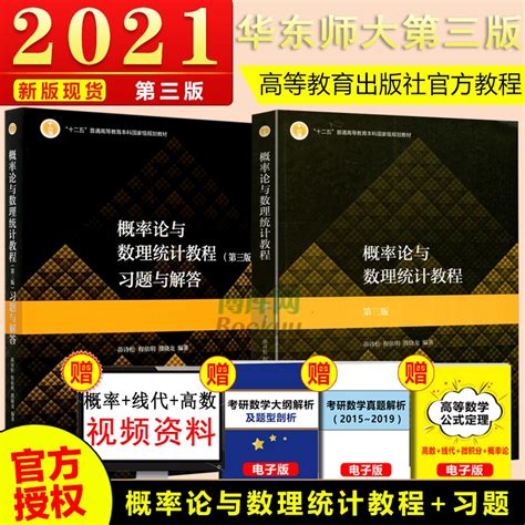 官方正版概率论与数理统计教程第三版第3版教材 习题与解答茆诗松高等教育出版社十二五规划教材概率与数理统计数学书籍 虎窝淘