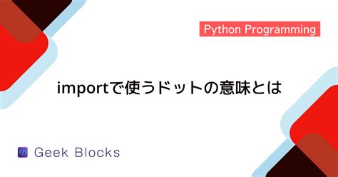 Python From Importでエラーが起きる原因と対処法 Geekblocks