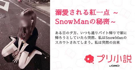 溺愛される紅一点 ～snowmanの秘密～ 全2話 【連載中】（𝒎𝒊𝒍𝒌𝒚 𓂃𓈒𓏸︎︎︎︎ 🍓さんの夢小説） 無料スマホ夢小説ならプリ