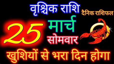 25 मरच 2024 वशचक रश Vrischik Rashi Aaj Vrischik Rashifal