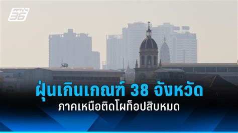 ค่าฝุ่น Pm 25 วันนี้ ทั่วไทยเกินเกณฑ์ 38 จว ภาคเหนือติดโผท็อปสิบหมด