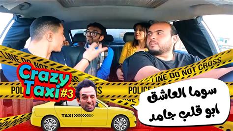 مقلب سوما العاشق ابو قلب جامد هتضحك من قلبك مع ملوك التاكسي😂😂💔 Youtube