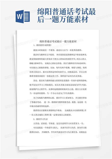 绵阳普通话考试最后一题万能素材word模板下载编号qarknwrd熊猫办公