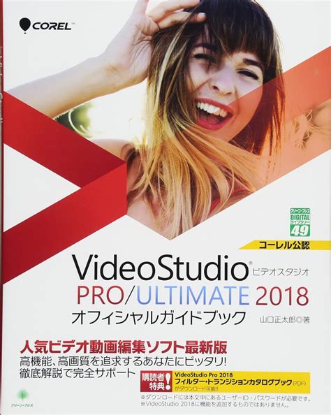 Amazon co jp Corel VideoStudio PRO ULTIMATE 2018 オフィシャルガイドブック グリーン