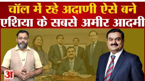 चॉल में रहे गौतम अदाणी ऐसे बने एशिया के सबसे अमीर आदमी Gautam Adani Who Lived In The Chawl