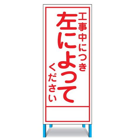 路上工事看板・工事中左によってください無反射・自立式枠付