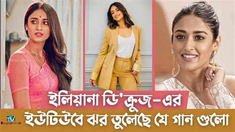 ইলযন ড করজ এর ইউটউব ঝর তলছ য গন গল Ileana D Cruz Tv