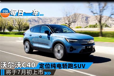 沃尔沃c40：纯电轿跑suv，7月初上市！凤凰网视频凤凰网