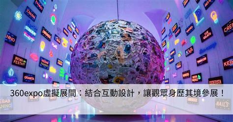 360expo虛擬展間：結合互動設計，讓觀眾身歷其境參展！ Smart健康生活資訊站