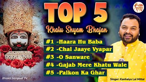 खाटू श्याम जी भजन Top 5 Khatu Shyam Bhajan Kanhaiya Mittal Superhit