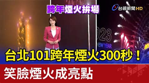 台北101跨年煙火300秒！ 笑臉煙火成亮點 Youtube