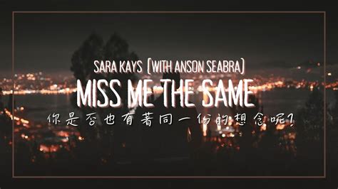 你是否也有著同一份的想念呢 Sara Kays Miss Me The Same with Anson Seabra 中英歌詞