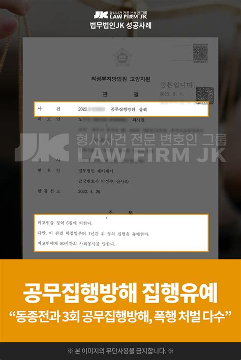 의뢰인 오님의 공무집행방해등 사건 집행유예 판결 확정 의정부지방법원 고양지원 2023 4 26 법무법인jk 법원