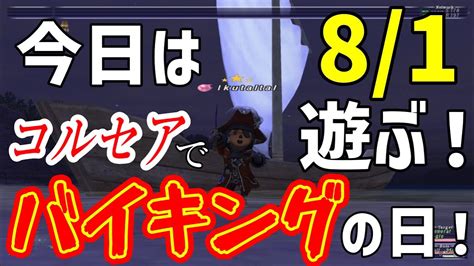 121 「2023年 今日は81 バイキングの日！」いくたるのff11実況プレイ Youtube