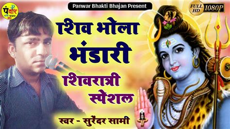 शिवरात्रि स्पेशल भजन ~ शिव भोला भंडारी गायक सुरेन्द्र सामी ~ Shiv