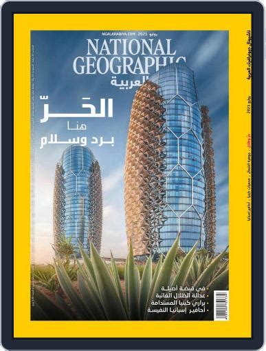 National Geographic Al Arabiya مجلة ناشيونال جيوغرافيك العربية July