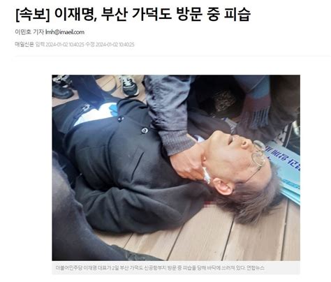 속보 이재명 부산 가덕도 방문 중 피습 포텐 터짐 최신순 에펨코리아