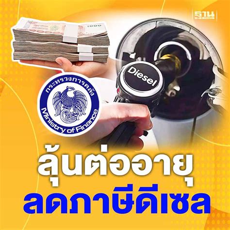 ฐานเศรษฐกิจthansettakij จับตา “คลัง” ต่ออายุมาตรการลดภาษีพยุงราคา