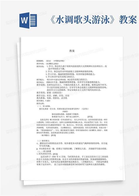 《水调歌头游泳》教案word模板下载编号lwypoexo熊猫办公