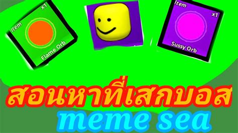 สอนหาทเสก บอส ทง3อน meme sea YouTube