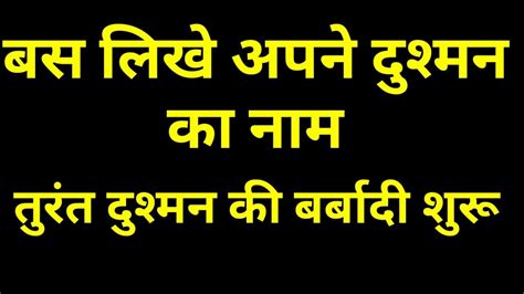 बस लिखे अपने दुश्मन का नाम तुरंत दुश्मन की बर्बादी शुरू Youtube