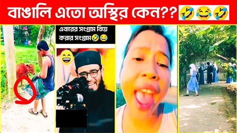 অস্থির বাঙালি পার্ট ০৮ 😂 Osthir Bengali Funny Video অস্থির বাঙালি