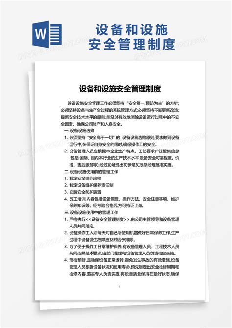 设备和设施安全管理制度模板下载 安全 图客巴巴