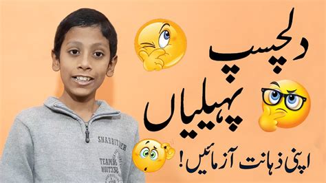 Riddles In Urdu Urdu Paheliyan Check Your Intelligence YouTube