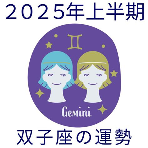 【2025年上半期運勢】双子座ふたご座の無料占い（halmek Up）｜dメニューニュース（nttドコモ）