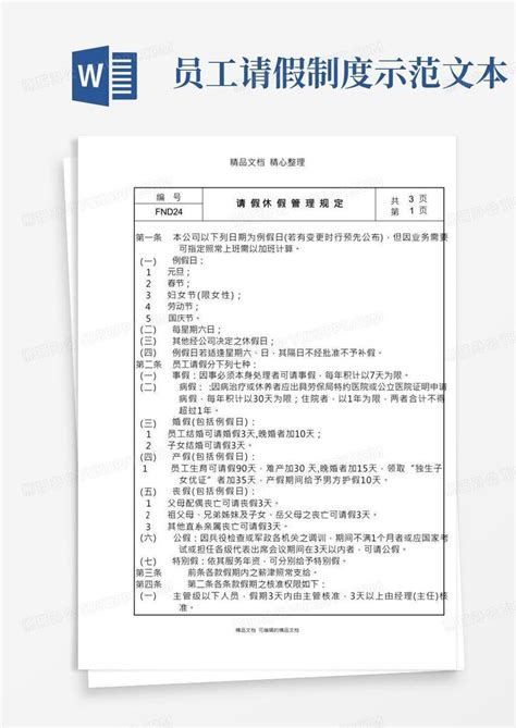 公司请假休假管理规定范本Word模板下载 编号qkodgoky 熊猫办公