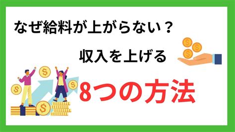 なぜ給料が上がらない？原因と収入をアップさせる8つの方法 キャリフリmedia L あなただけのキャリア構築を。