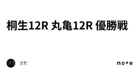 桐生12r 丸亀12r 優勝戦｜さだ🚤