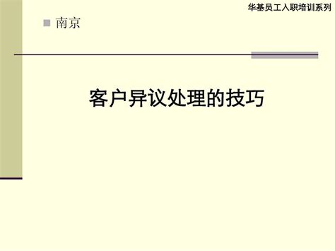 客户异议处理技巧1word文档在线阅读与下载无忧文档