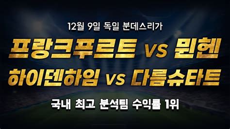 스포츠토토 승부예측 12월 9일 해외축구 독일 분데스리가 승부식 조합 경기 해설 프랑크푸르트 Vs 바이에른뮌헨