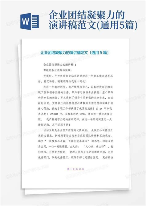 企业团结凝聚力的演讲稿范文通用5篇word模板下载编号qmzpybay熊猫办公